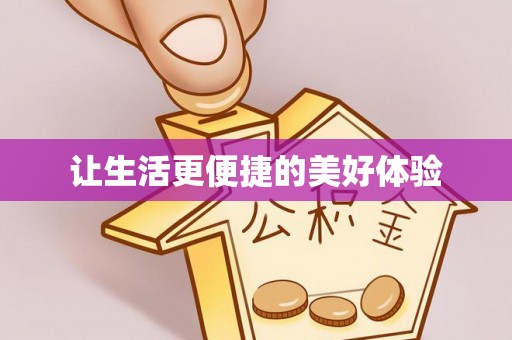 仑背让生活更便捷的美好体验