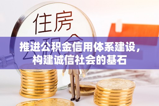 仑背推进公积金信用体系建设，构建诚信社会的基石