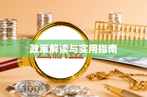 仑背政策解读与实用指南