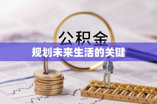 仑背规划未来生活的关键
