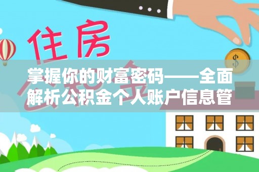 仑背掌握你的财富密码——全面解析公积金个人账户信息管理与优化