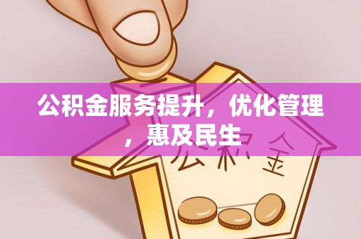仑背公积金服务提升，优化管理，惠及民生