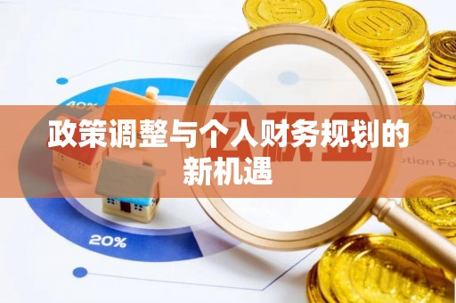 仑背政策调整与个人财务规划的新机遇