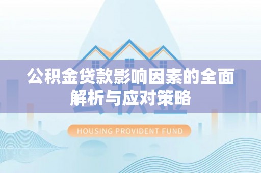 仑背公积金贷款影响因素的全面解析与应对策略
