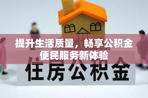 仑背提升生活质量，畅享公积金便民服务新体验