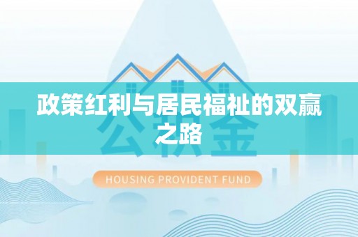 仑背政策红利与居民福祉的双赢之路