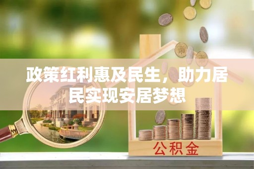 仑背政策红利惠及民生，助力居民实现安居梦想
