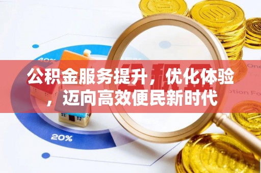 仑背公积金服务提升，优化体验，迈向高效便民新时代