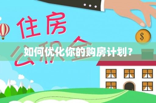 仑背如何优化你的购房计划？