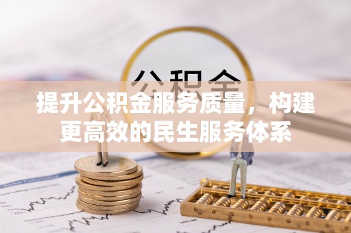 仑背提升公积金服务质量，构建更高效的民生服务体系