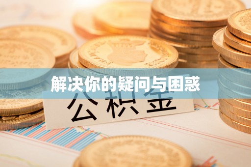 仑背解决你的疑问与困惑
