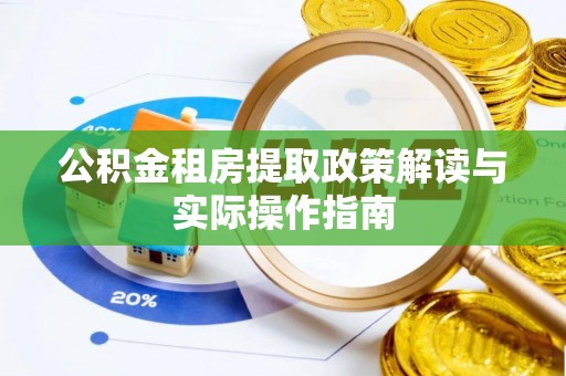 仑背公积金租房提取政策解读与实际操作指南
