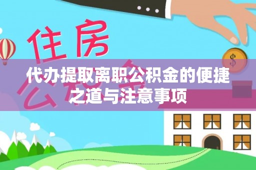 仑背代办提取离职公积金的便捷之道与注意事项