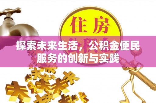 仑背探索未来生活，公积金便民服务的创新与实践