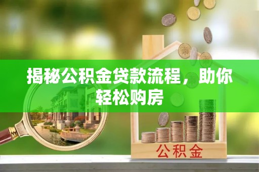 仑背揭秘公积金贷款流程，助你轻松购房