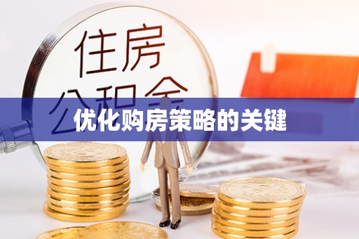 仑背优化购房策略的关键