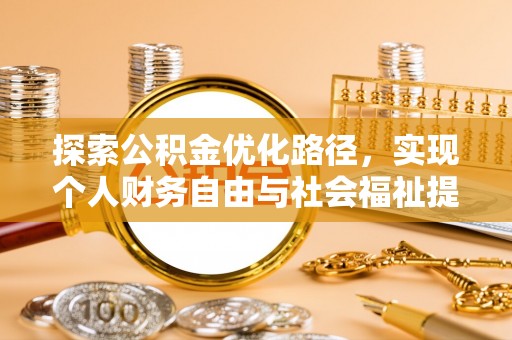 仑背探索公积金优化路径，实现个人财务自由与社会福祉提升的桥梁