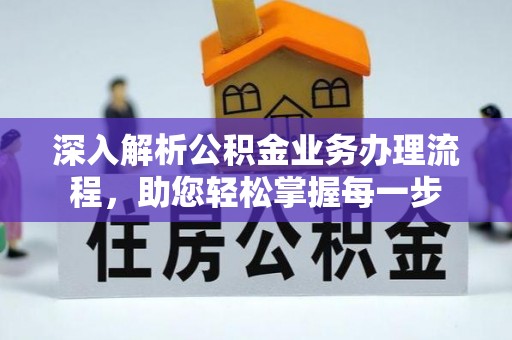 仑背深入解析公积金业务办理流程，助您轻松掌握每一步