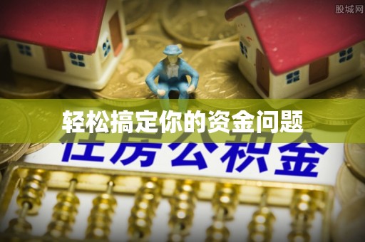仑背轻松搞定你的资金问题