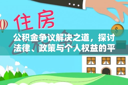 仑背公积金争议解决之道，探讨法律、政策与个人权益的平衡