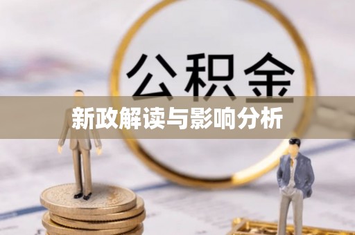 仑背新政解读与影响分析