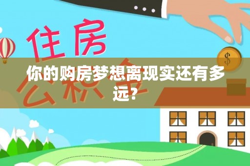 仑背你的购房梦想离现实还有多远？