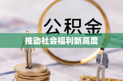 仑背推动社会福利新高度