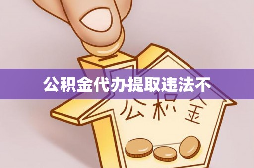 仑背公积金代办提取违法不