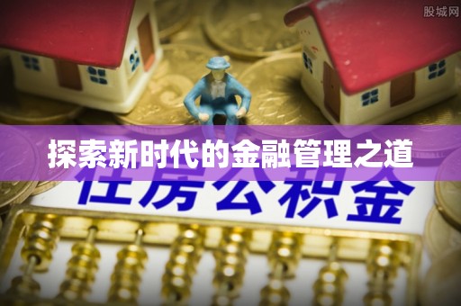 仑背探索新时代的金融管理之道