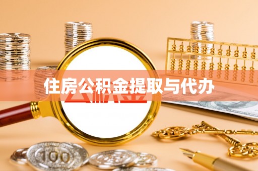 仑背住房公积金提取与代办