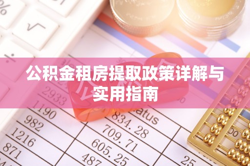 仑背公积金租房提取政策详解与实用指南