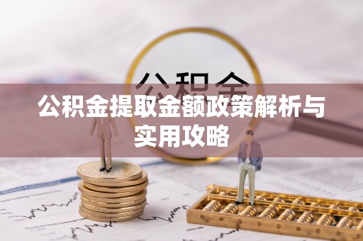 仑背公积金提取金额政策解析与实用攻略