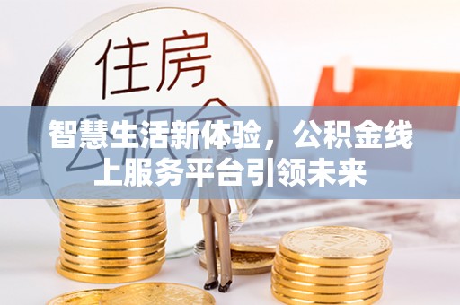 仑背智慧生活新体验，公积金线上服务平台引领未来