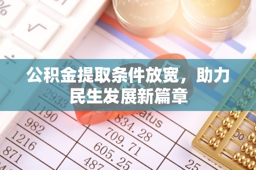 仑背公积金提取条件放宽，助力民生发展新篇章