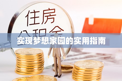 仑背实现梦想家园的实用指南