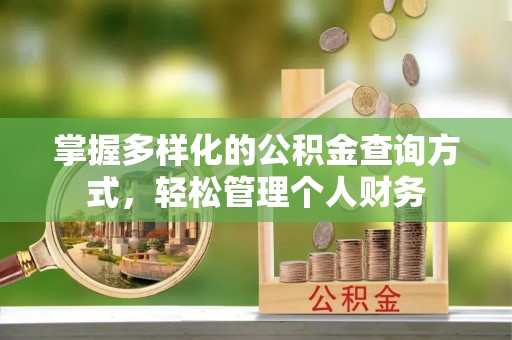 仑背掌握多样化的公积金查询方式，轻松管理个人财务