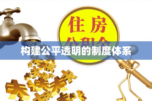 仑背构建公平透明的制度体系
