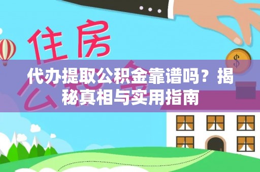 仑背代办提取公积金靠谱吗？揭秘真相与实用指南