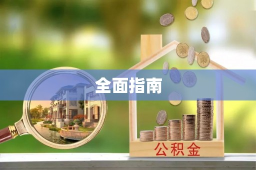 仑背全面指南