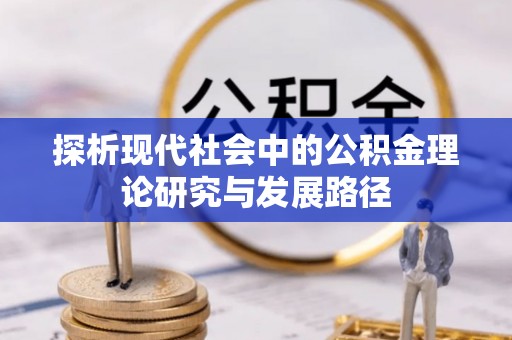 仑背探析现代社会中的公积金理论研究与发展路径