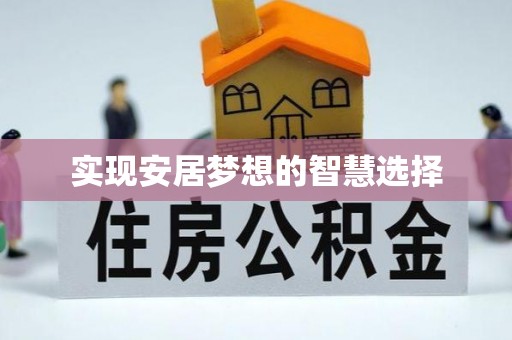 仑背实现安居梦想的智慧选择