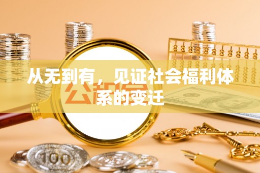 仑背从无到有，见证社会福利体系的变迁