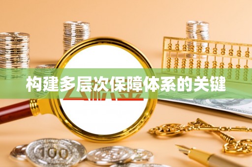 仑背构建多层次保障体系的关键