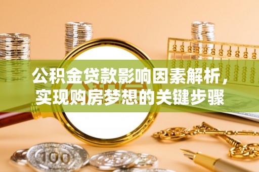 仑背公积金贷款影响因素解析，实现购房梦想的关键步骤