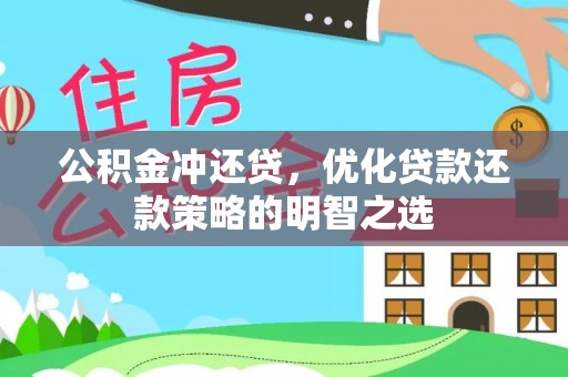 仑背公积金冲还贷，优化贷款还款策略的明智之选