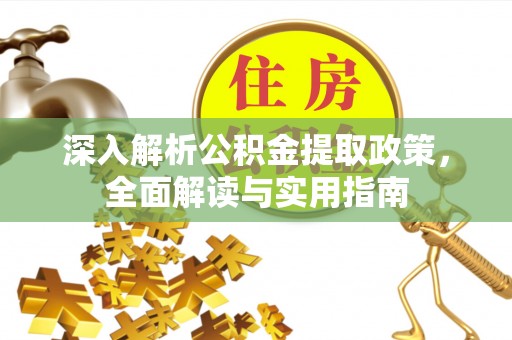 仑背深入解析公积金提取政策，全面解读与实用指南