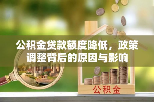 仑背公积金贷款额度降低，政策调整背后的原因与影响