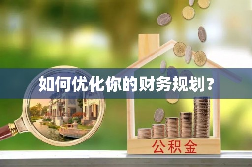仑背如何优化你的财务规划？