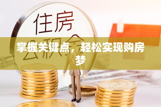 仑背掌握关键点，轻松实现购房梦