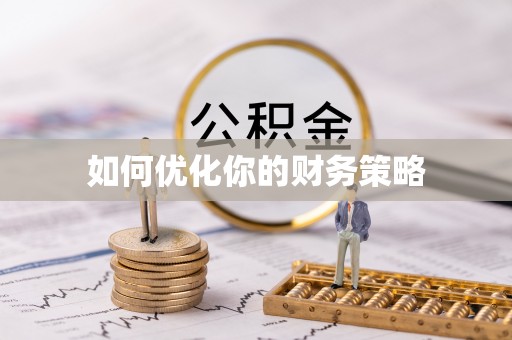 仑背如何优化你的财务策略